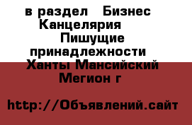  в раздел : Бизнес » Канцелярия »  » Пишущие принадлежности . Ханты-Мансийский,Мегион г.